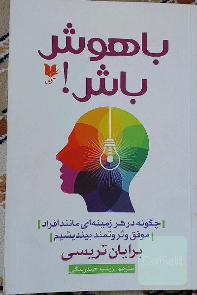باهوش باش!: چگونه در هر زمینه‌ای مانند افراد موفق و ثروتمند بیندیشیم