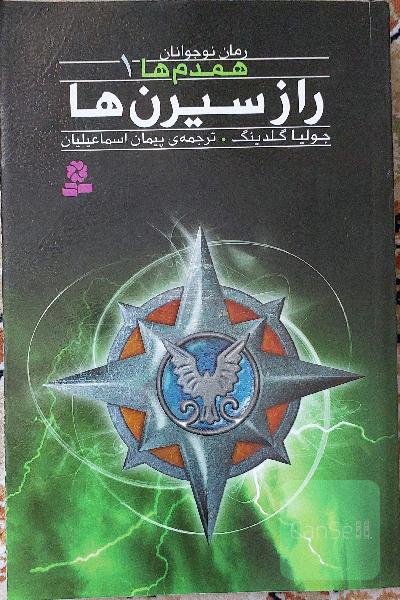 راز سیرن‌ها