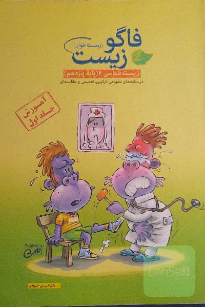 فاگوزیست یازدهم (آموزش جلد اول)