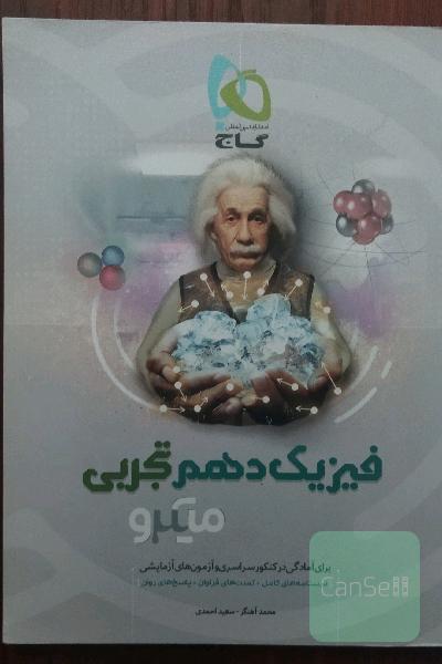 فیزیک دهم تجربی میکرو گاج 
