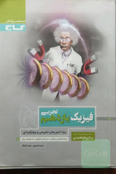 فیزیک یازدهم تجربی میکرو گاج