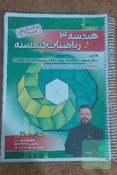 جزوه امتحان نهایی هندسه و گسسته دوازدهم بهرام جلالی