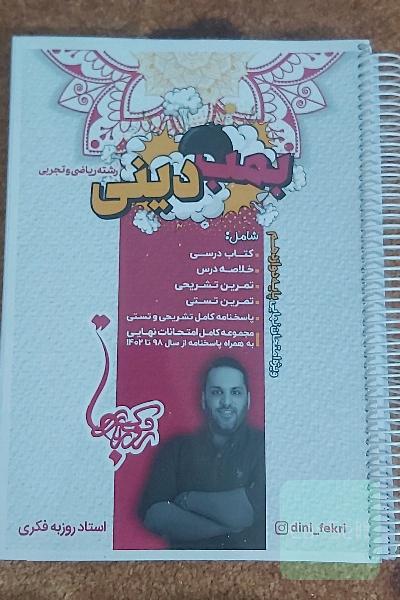 جزوه دینی دوازدهم فکری(ریاضی و تحربی)