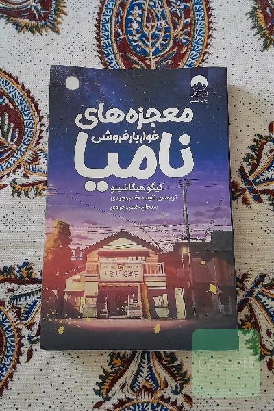 معجزه های خواربار فروشی نامیا