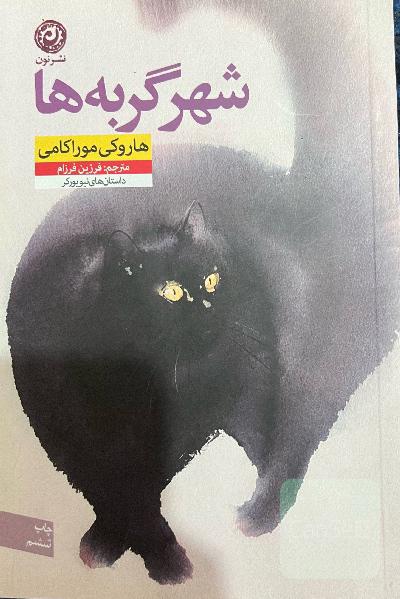شهر گربه‌ها