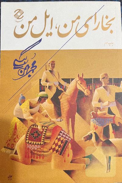 بخارای من ایل من