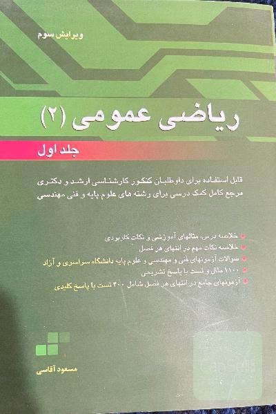 ریاضی عمومی ٢ جلد اول
