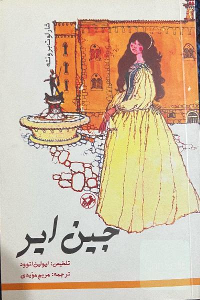 جین ایر