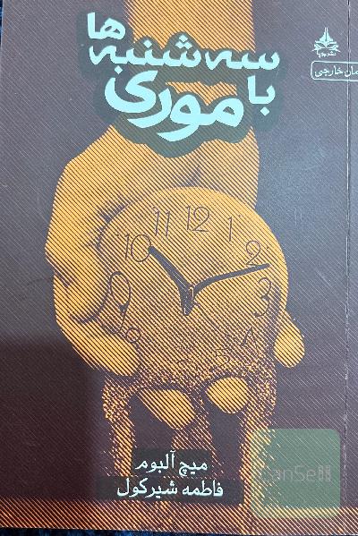 سه‌شنبه‌ها با موری