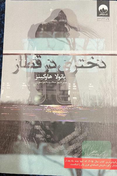 دختری در قطار