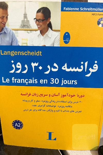فرانسه در 30 روز = Le Francais en 30 jours
