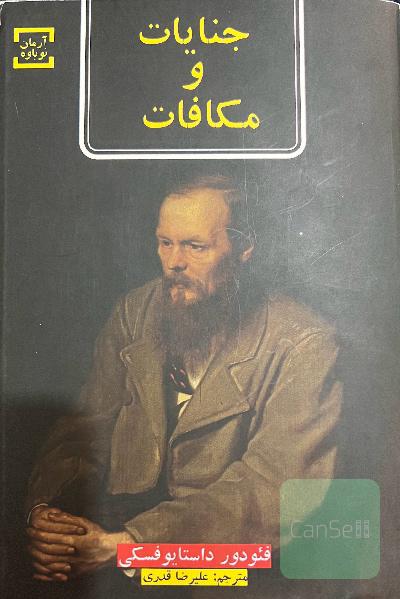 جنایات و مکافات