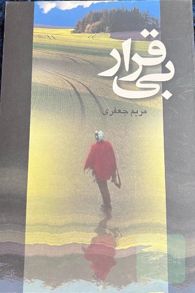 بیقرار
