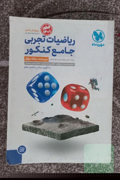 ریاضی جامع مهرو ماه دو جلد