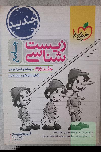 زیست شناسی جامع خیلی سبز
