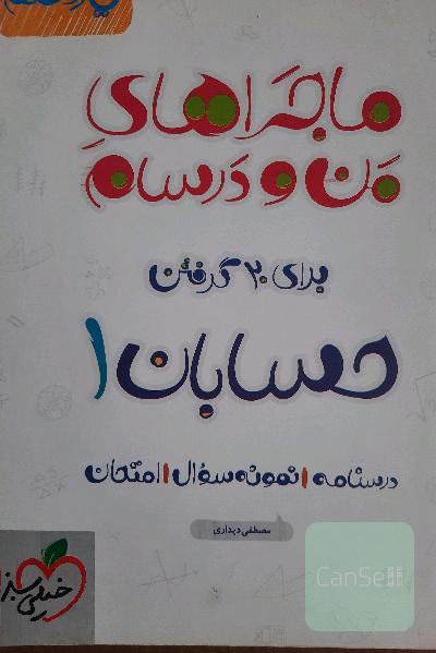 ماجرا های من و درسام یازدهم حسابان 
