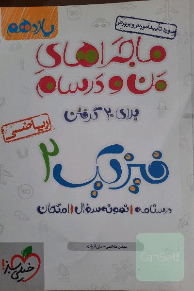 ماجراهای منو درسام یازدهم  فیزیک رشته ریاضی