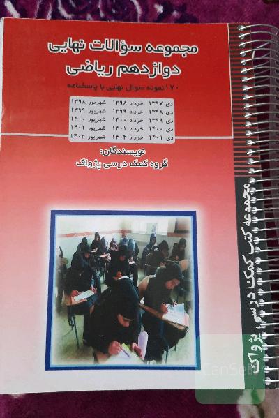 مجموعه سوالات نهایی دوازدهم ریاضی