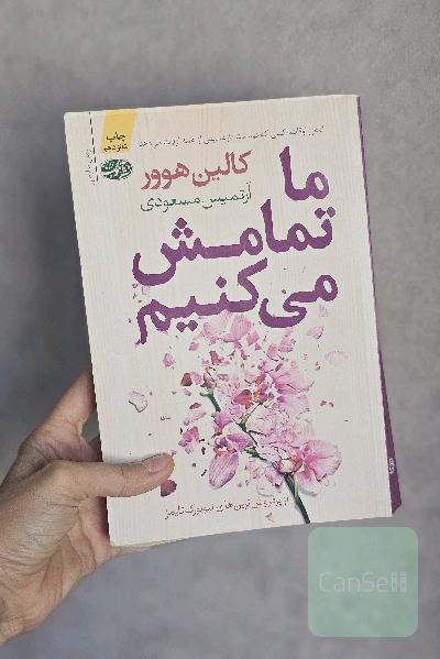 ما تمامش می‌کنیم