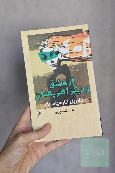 از عشق و دیگر اهریمنان