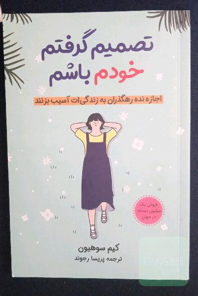 تصمیم گرفتم خودم باشم 
