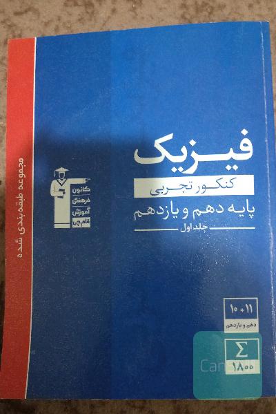 مجموعه طبقه‌بندی شده فیزیک کنکور تجربی پایه (دهم و یازدهم) جلد اول