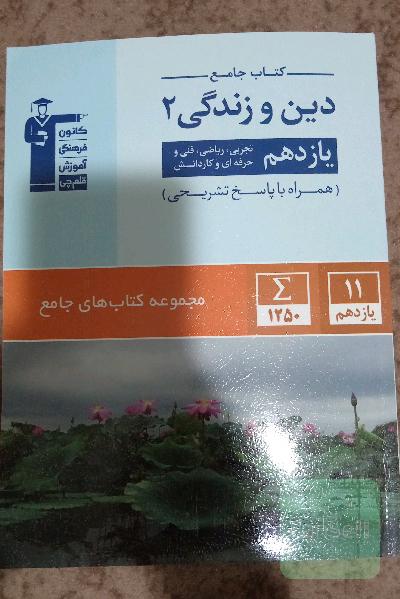 دین و زندگی یازدهم