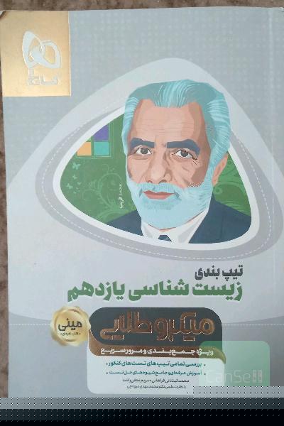 زیست‌شناسی یازدهم