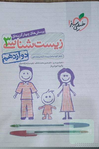 پرسش‌های چهارگزینه‌ای زیست‌شناسی 3 - دوازدهم - شامل کلیه مباحث زیست‌شناسی دوازدهم