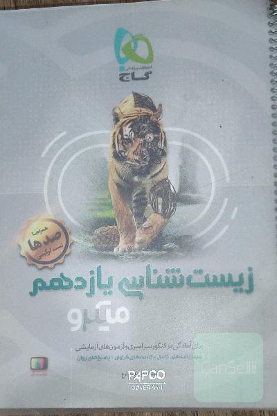 زیست‌شناسی یازدهم