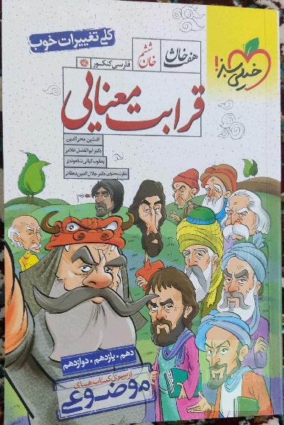 قرابت معنایی - (دهم، یازدهم، دوازدهم)