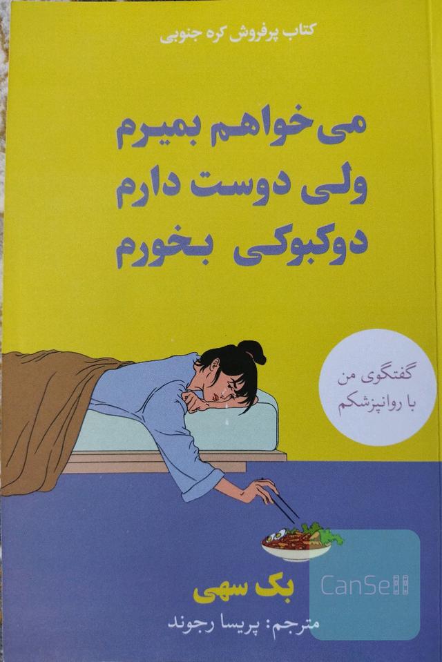 می خواهم بمیرم ولی دوست دارم دوکبوکی بخورم
