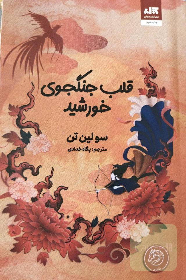 قلب جنگجوی خورشید