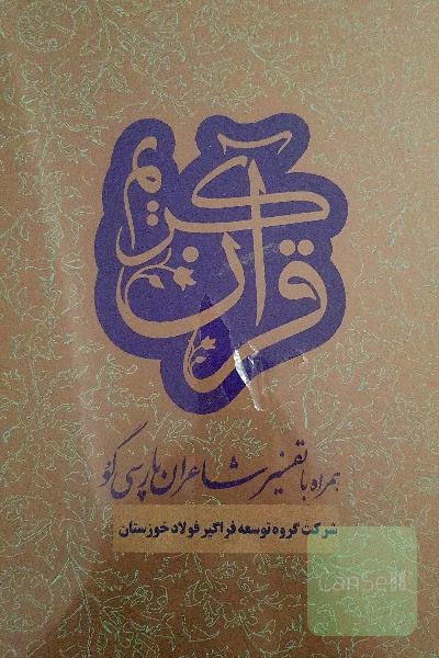 قرآن کریم همراه با تفسیر شاعران پارسی گو