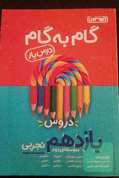 گام به گام دروس یازدهم تجربی - درس‌یار