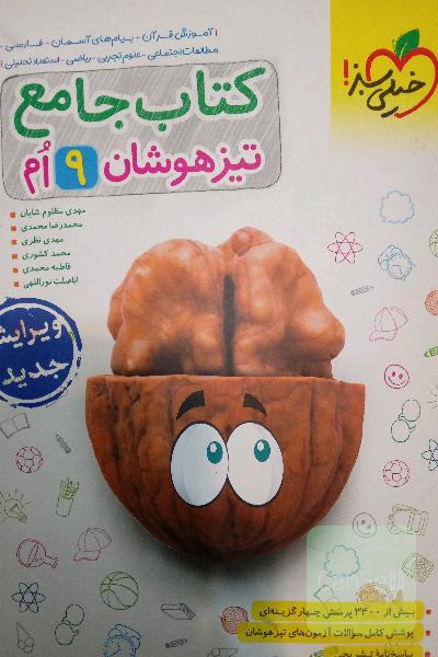 کتاب جامع تیزهوشان نهم خیلی سبز