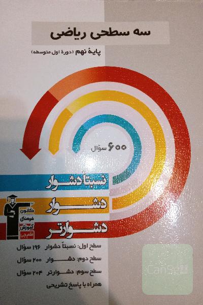 سه سطحی ریاضی پایه نهم