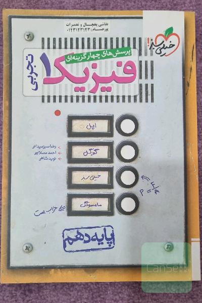 پرسش‌های چهارگزینه‌ای فیزیک 1 (رشته تجربی) - پایه دهم