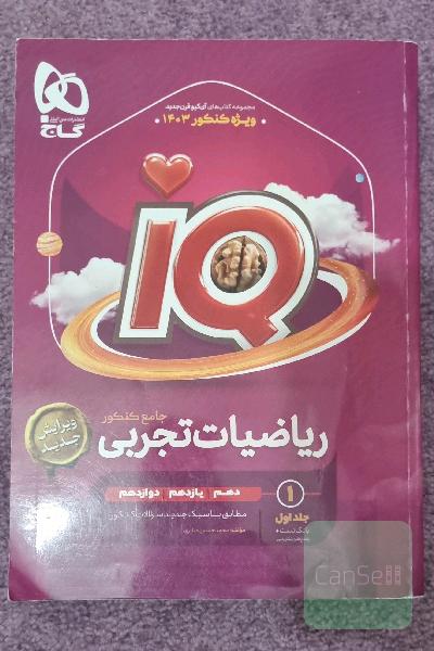 ریاضیات تجربی جامع آی کیو