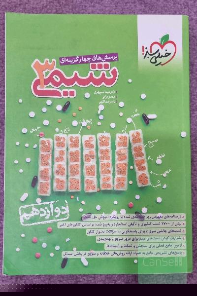 پرسش های چهارگزینه ای شیمی 3 خیلی سبز دوازدهم