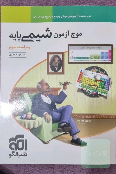 موج آزمون شیمی پایه نظام جدید: قابل استفاده برای دانش‌آموزان نظام جدید آموزشی و داوطلبان آزمون سراسری دانشگاه‌ها