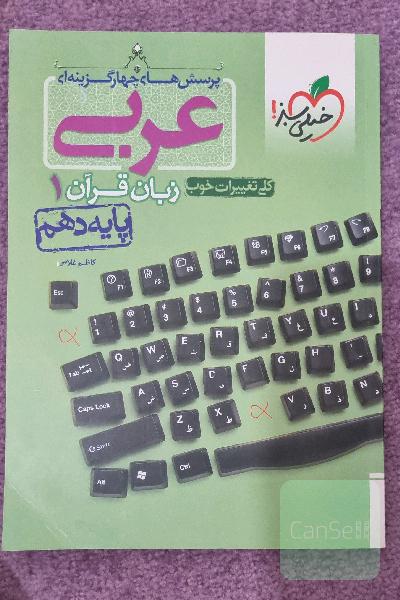 پرسش‌های چهارگزینه‌ای عربی زبان قرآن 1 - پایه دهم