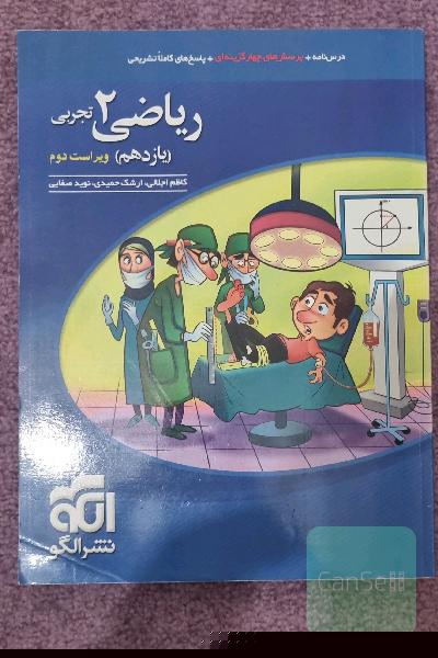 ریاضی (2) تجربی: قابل استفاده برای دانش‌آموزان پایه یازدهم دوره دوم متوسطه و داوطلبان آزمون سراسری دانشگاه‌ها