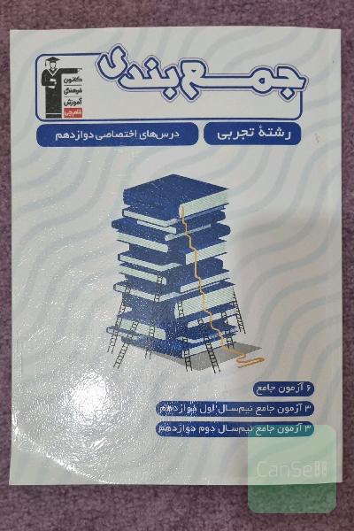 جمع بندی رشته تجربی درس های اختصاصی دوازدهم 6 آزمون جامع