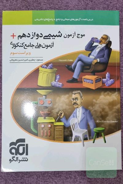 موج آزمون شیمی دوازدهم + آزمون‌های جامع کنکوری نظام جدید قابل استفاده برای دانش‌آموزان نظام جدید آموزشی و داوطلبان آزمون سراسری دانشگاه‌ها