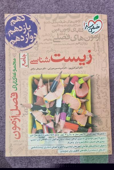 زیست شناسی جامع فصل آزمون