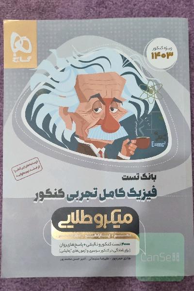 بانک تست فیزیک کامل تجربی