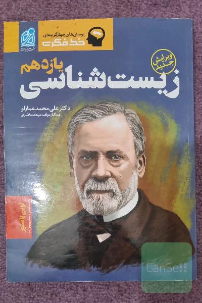 خط فکری زیست شناسی یازدهم عمارلو