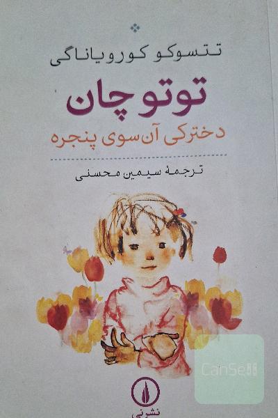 توتوچان: دخترکی آن سوی پنجره