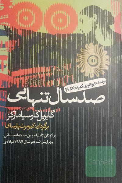 صد سال تنهایی